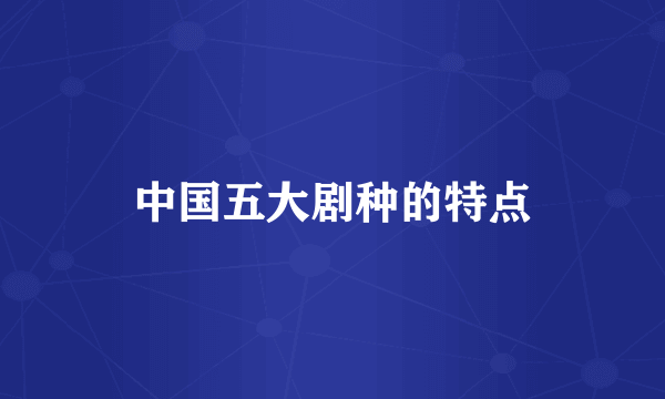 中国五大剧种的特点