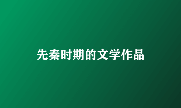 先秦时期的文学作品