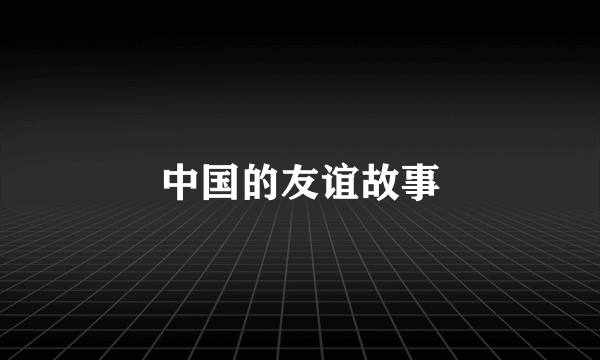 中国的友谊故事