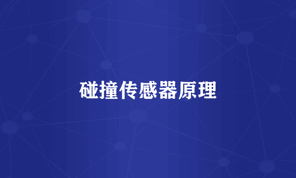 碰撞传感器原理