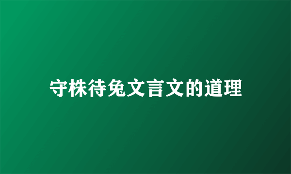 守株待兔文言文的道理