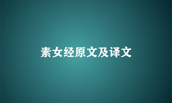 素女经原文及译文