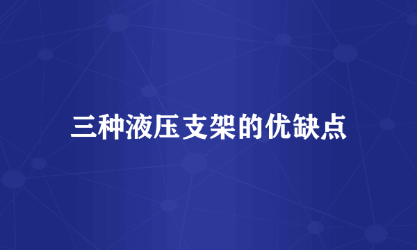 三种液压支架的优缺点