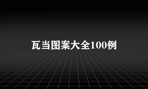 瓦当图案大全100例