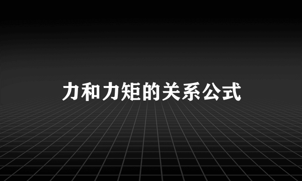 力和力矩的关系公式