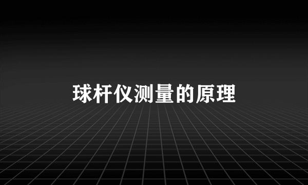 球杆仪测量的原理