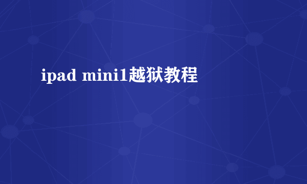 ipad mini1越狱教程