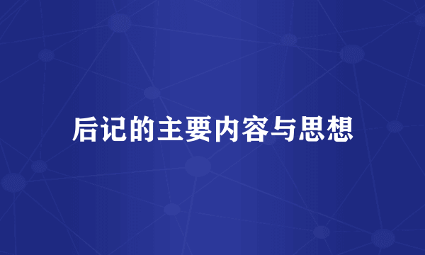 后记的主要内容与思想