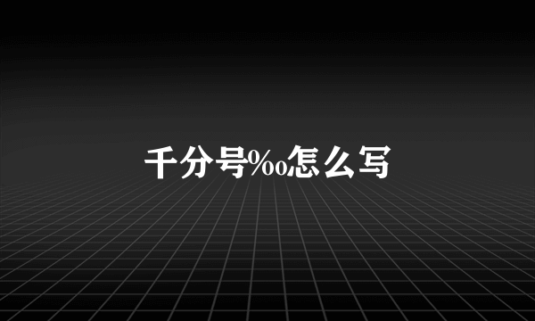 千分号‰怎么写