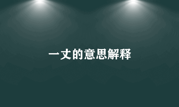 一丈的意思解释