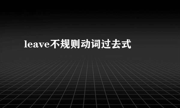 leave不规则动词过去式