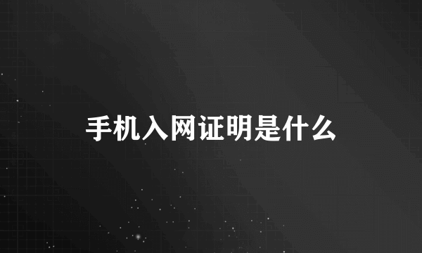 手机入网证明是什么