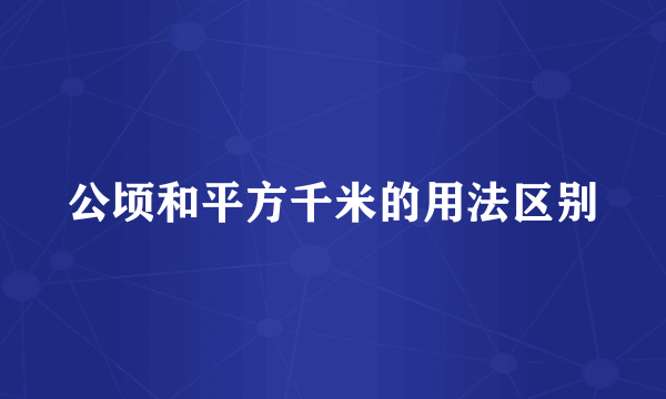 公顷和平方千米的用法区别