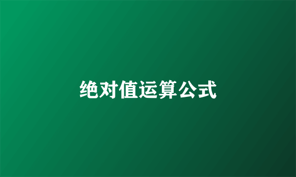 绝对值运算公式