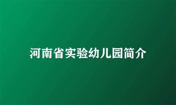 河南省实验幼儿园简介