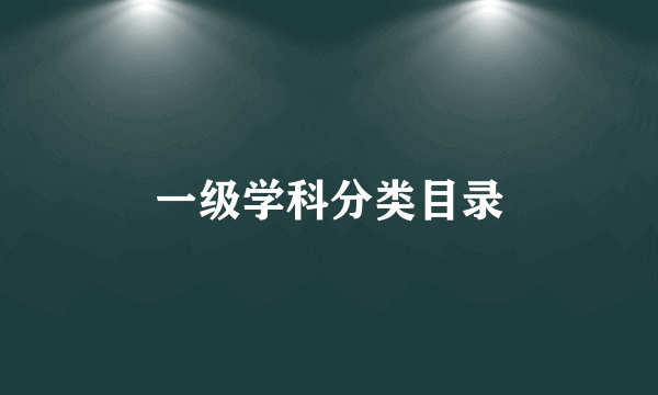 一级学科分类目录