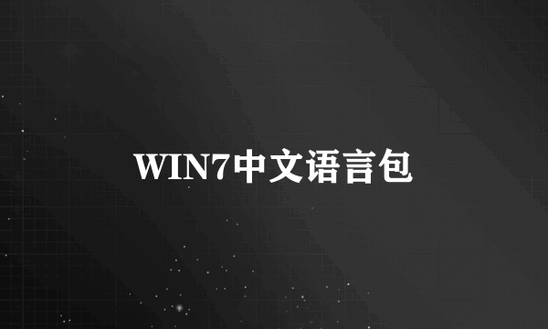 WIN7中文语言包