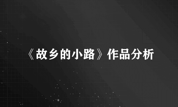 《故乡的小路》作品分析