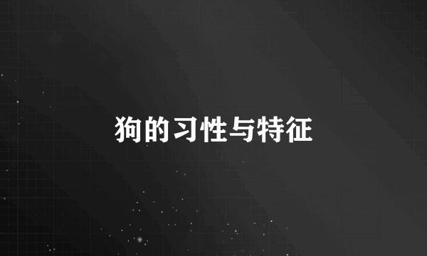 狗的习性与特征