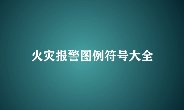 火灾报警图例符号大全