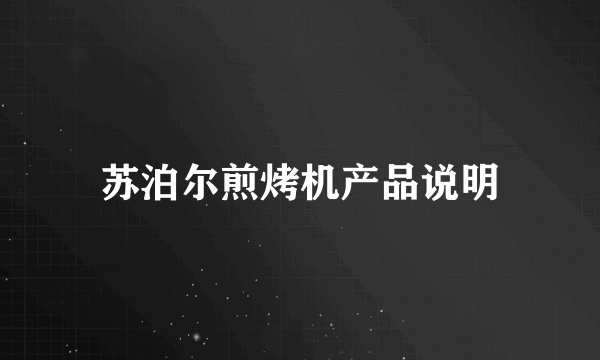 苏泊尔煎烤机产品说明
