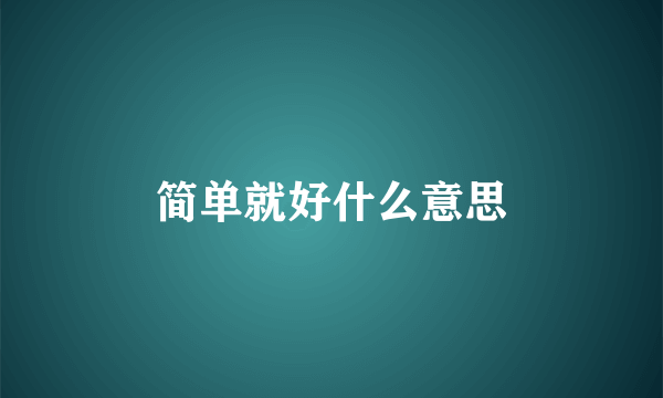简单就好什么意思