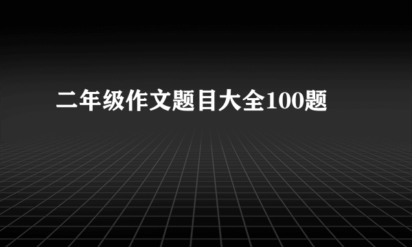 二年级作文题目大全100题