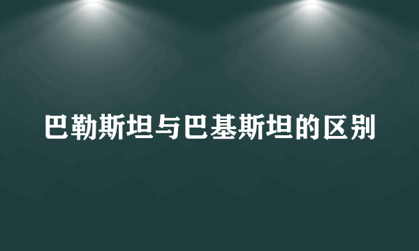 巴勒斯坦与巴基斯坦的区别