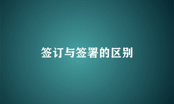 签订与签署的区别