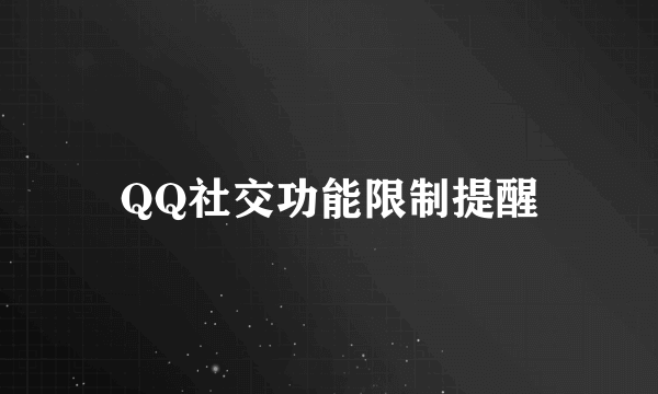 QQ社交功能限制提醒