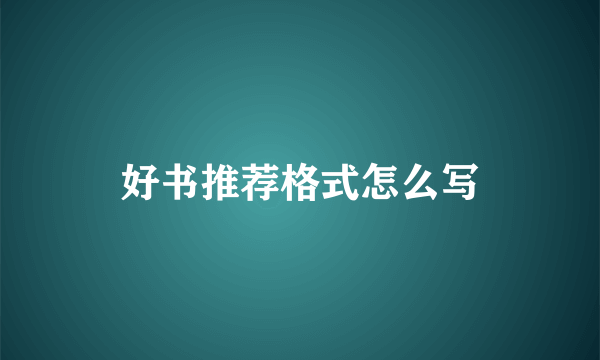 好书推荐格式怎么写