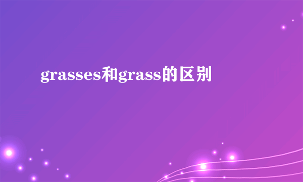grasses和grass的区别