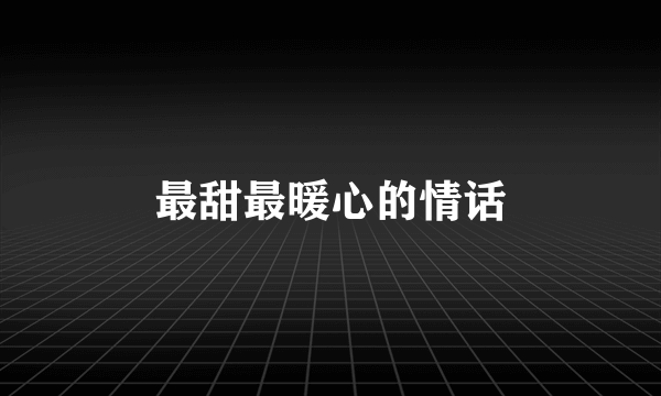 最甜最暖心的情话