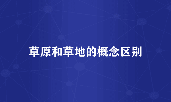 草原和草地的概念区别