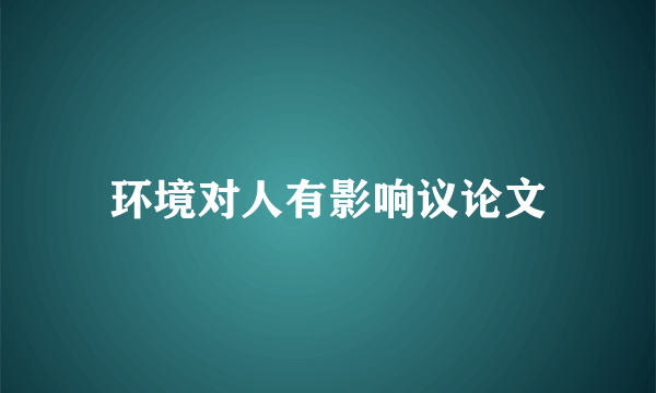 环境对人有影响议论文