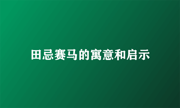 田忌赛马的寓意和启示