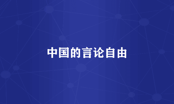 中国的言论自由