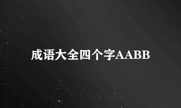 成语大全四个字AABB