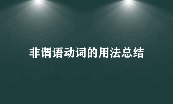 非谓语动词的用法总结