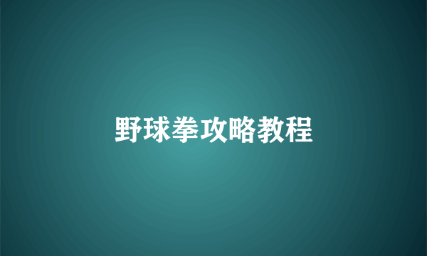 野球拳攻略教程