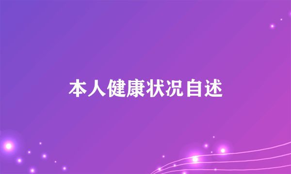 本人健康状况自述