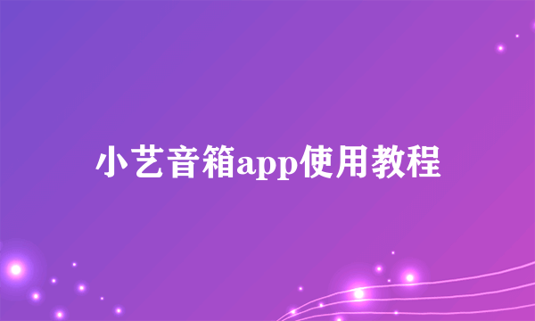 小艺音箱app使用教程