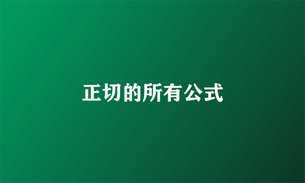 正切的所有公式