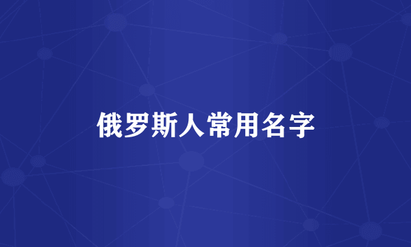 俄罗斯人常用名字