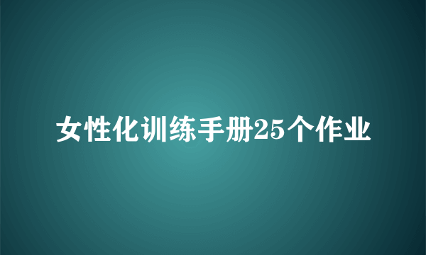女性化训练手册25个作业
