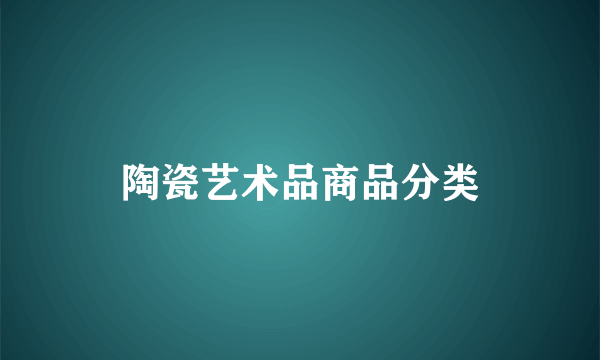 陶瓷艺术品商品分类