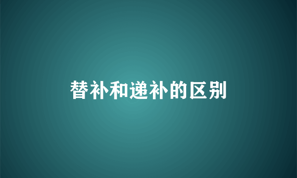 替补和递补的区别