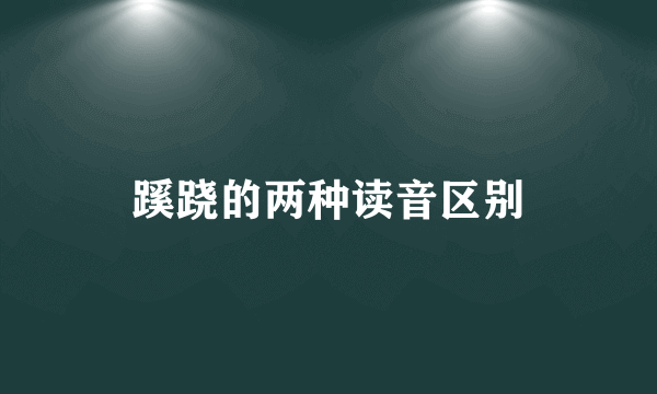 蹊跷的两种读音区别