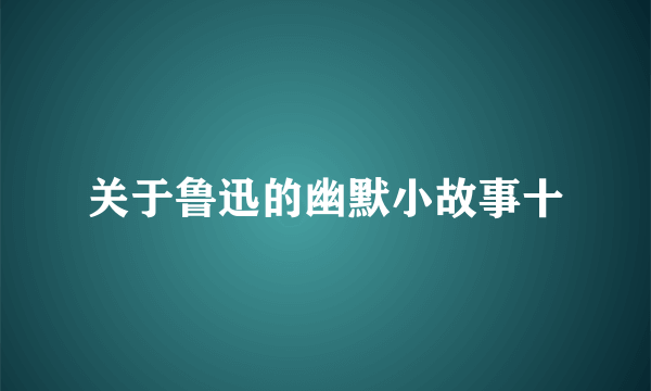 关于鲁迅的幽默小故事十