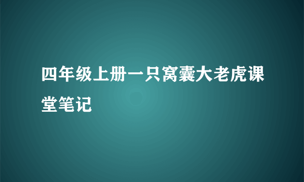 四年级上册一只窝囊大老虎课堂笔记